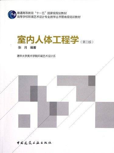 室内人体工程学
