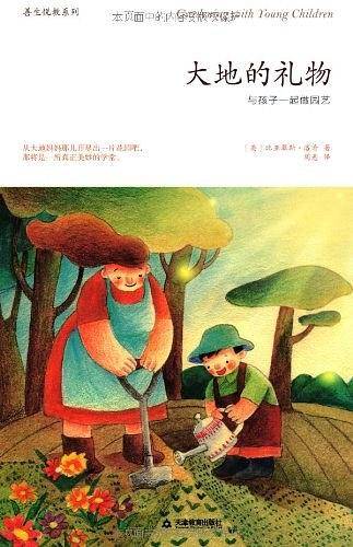 大地的礼物：与孩子一起做园艺