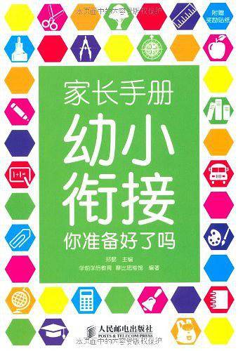 家长手册:幼小衔接你准备好了吗