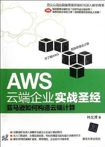 AWS云端企业实战圣经：亚马逊如何构造云端计算