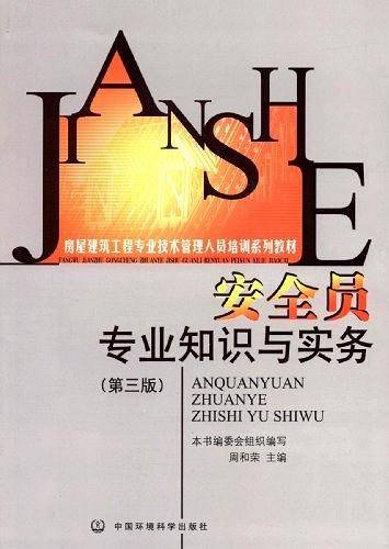 安全员专业知识与实务