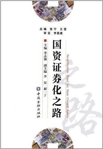 国资证券化之路