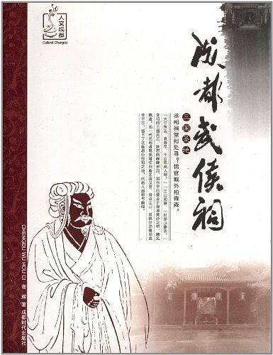 成都武侯祠