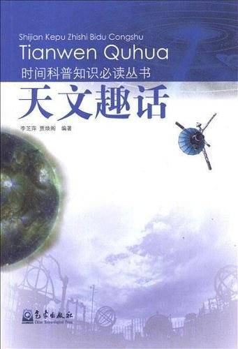 天文趣话