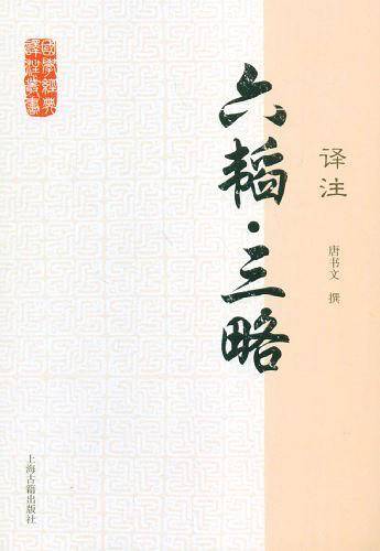 六韬·三略译注
