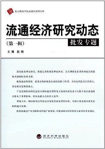 流通经济研究动态（第一辑）