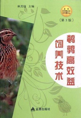 鹌鹑高效益饲养技术