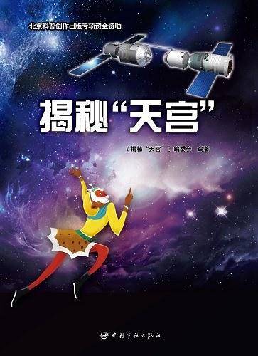 揭秘天宫
