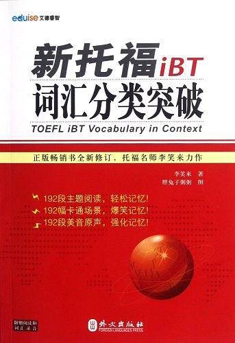 新托福iBT词汇分类突破