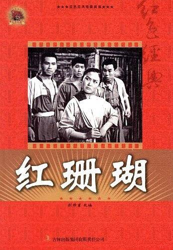红色经典电影阅读