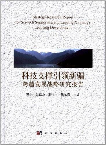 科技支撑引领新疆跨越发展战略研究报告