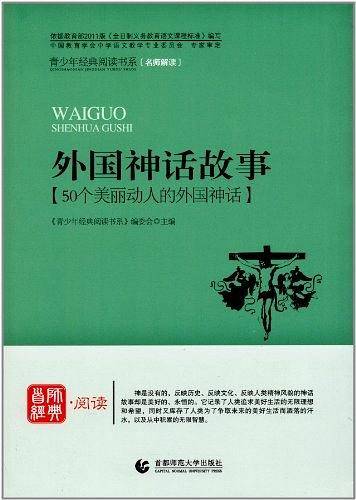外国神话故事