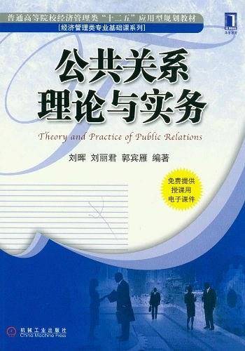 公共关系理论与实务
