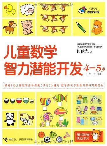 （国内首套专为3-6岁儿童进行系统数学知识学习与数学思维训练编写的数学益智类图书，全书采用大豆环保油墨印刷）