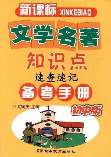 文学名著知识点速查速记备考手册（初中版）
