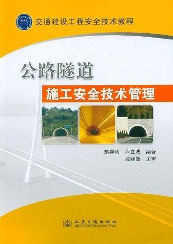 公路隧道施工安全技术管理