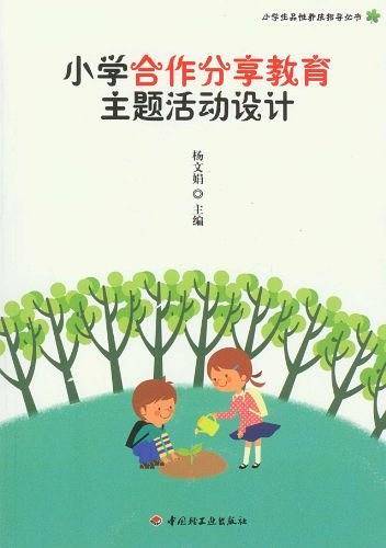 小学合作分享教育主题活动设计