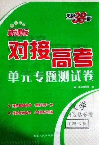 天利38套 2021对接高考·单元专题测试卷-数学