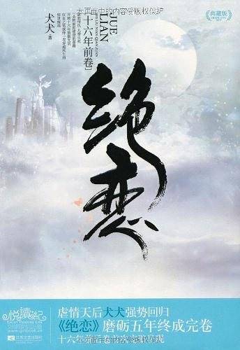 绝恋.十六年前卷