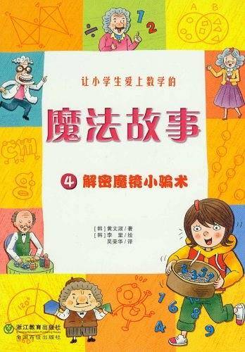 魔法故事：4解密魔镜小骗术