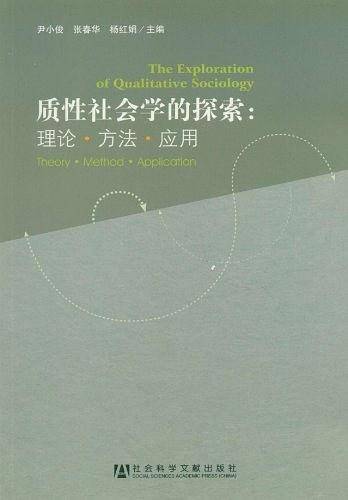 质性社会学的探索