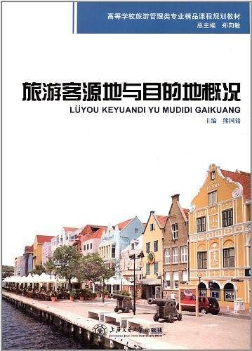 高等学校旅游管理类专业精品课程规划教材