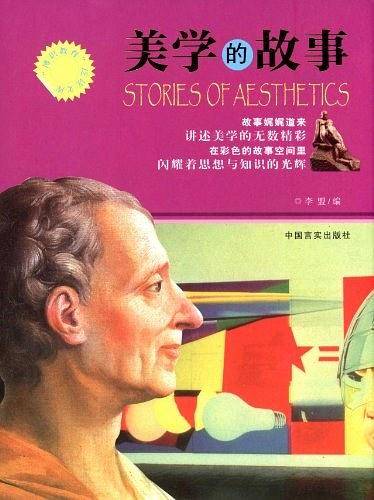 美学的故事