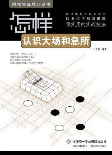 围棋实战技巧丛书-怎样认识大场和急所