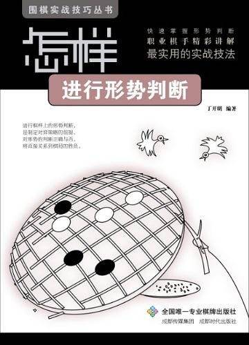 围棋实战技巧丛书-怎样进行形势判断