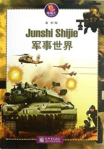 军事世界
