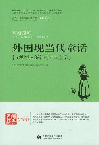外国现当代童话-30则发人深省的外国童话