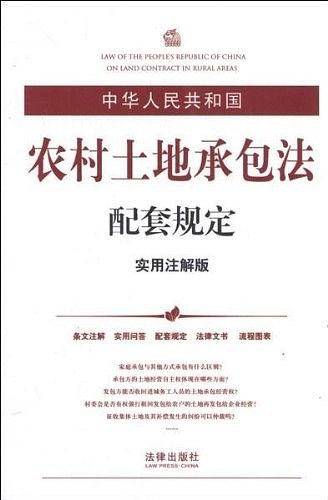中华人民共和国农村土地承包法配套规定
