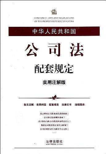中华人民共和国公司法配套规定