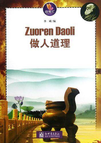 做人的道理-微知汇