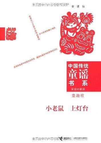 中国传统童谣书系 小老鼠上灯台
