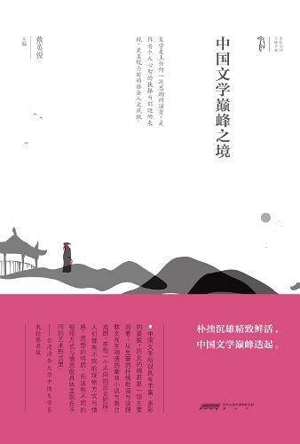 中国文学巅峰之境