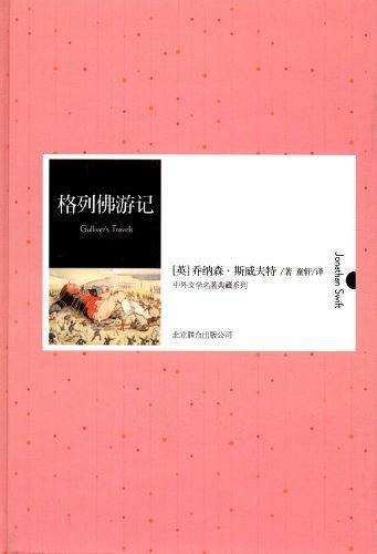 格列佛游记 红皮阅读 九年级下 中小学生推荐阅读名著