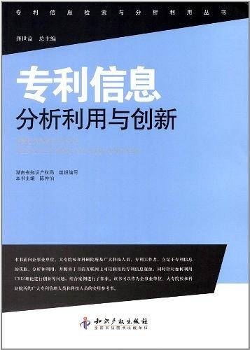 专利信息分析利用与创新