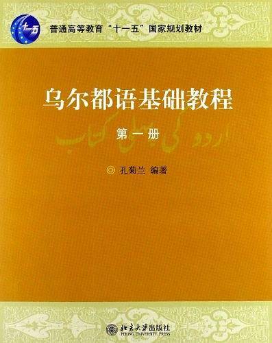 乌尔都语基础教程