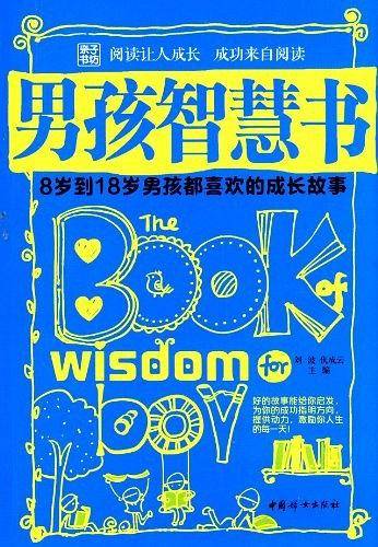 男孩智慧书