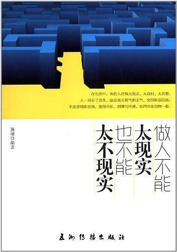 做人不能太现实也不能太不现实