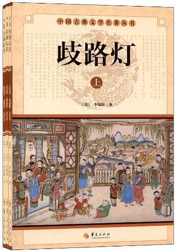 中华古典文学名著丛书－－歧路灯