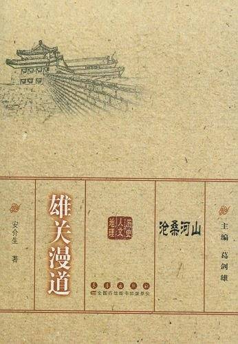 沧桑河山－雄关漫道