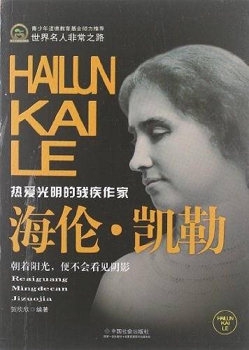 海伦.凯勒-世界名人非常之路