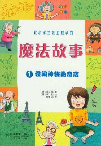 让小学生爱上学习的魔法故事:误闯神秘曲奇店