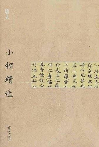 唐人小楷精选