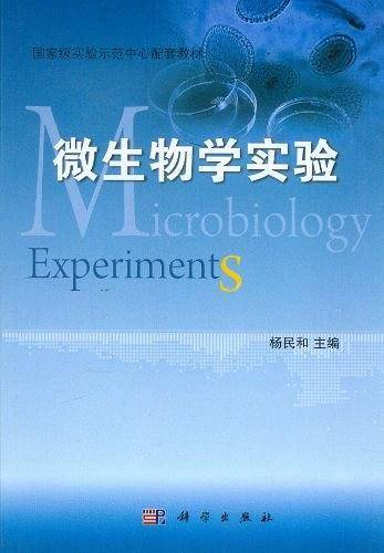微生物学实验