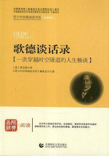 歌德谈话录-一次穿越时空隧道的人生畅谈