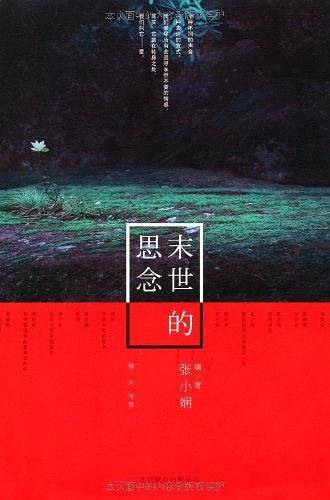 末世的思念