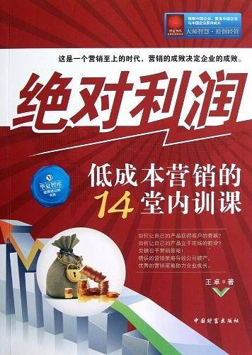 绝对利润：低成本营销的14堂内训课